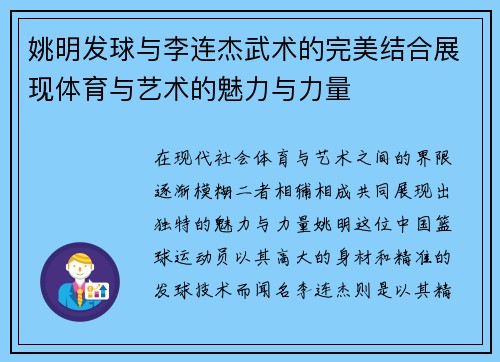 姚明发球与李连杰武术的完美结合展现体育与艺术的魅力与力量