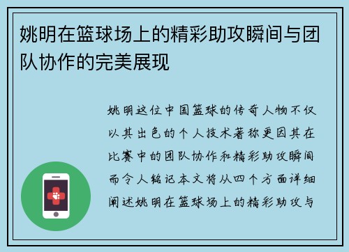 姚明在篮球场上的精彩助攻瞬间与团队协作的完美展现