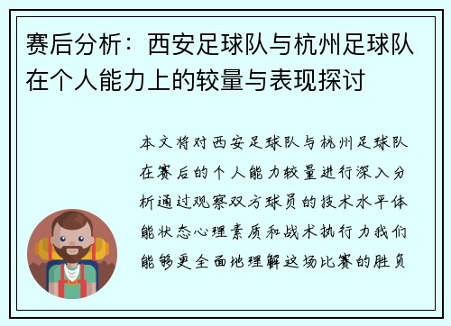 赛后分析：西安足球队与杭州足球队在个人能力上的较量与表现探讨