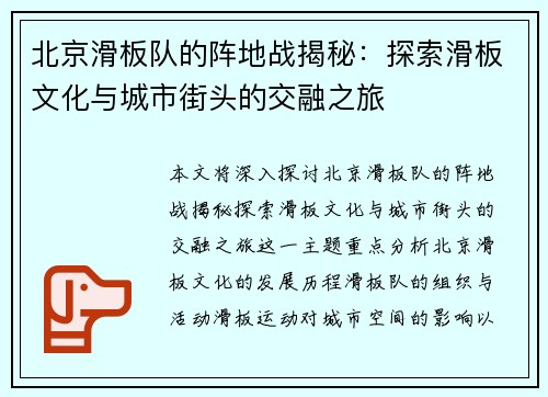 北京滑板队的阵地战揭秘：探索滑板文化与城市街头的交融之旅
