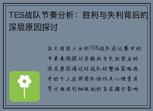 TES战队节奏分析：胜利与失利背后的深层原因探讨