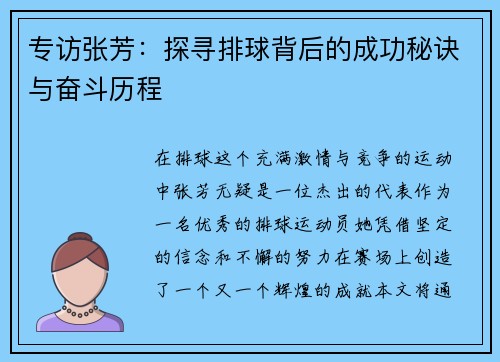 专访张芳：探寻排球背后的成功秘诀与奋斗历程