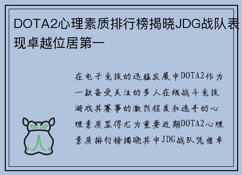 DOTA2心理素质排行榜揭晓JDG战队表现卓越位居第一