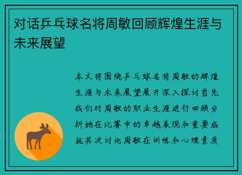 对话乒乓球名将周敏回顾辉煌生涯与未来展望