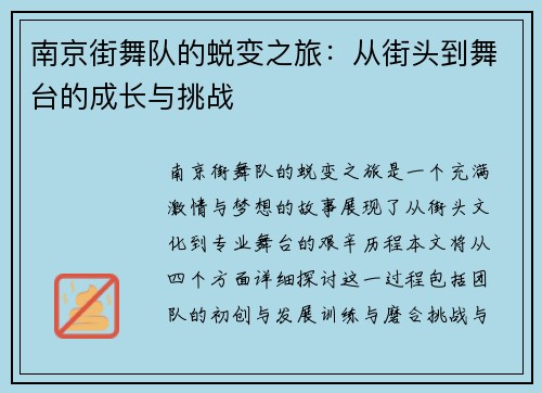 南京街舞队的蜕变之旅：从街头到舞台的成长与挑战