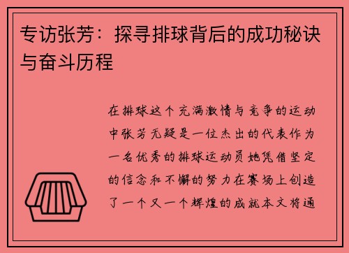 专访张芳：探寻排球背后的成功秘诀与奋斗历程