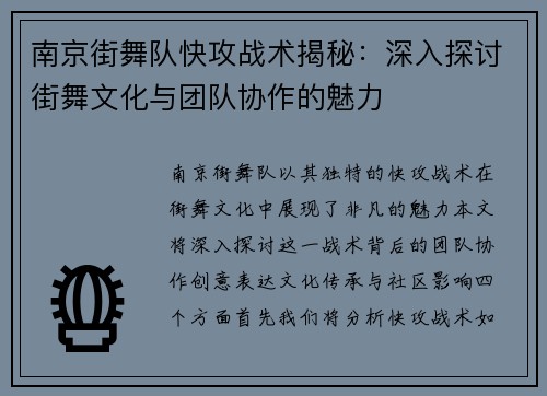 南京街舞队快攻战术揭秘：深入探讨街舞文化与团队协作的魅力