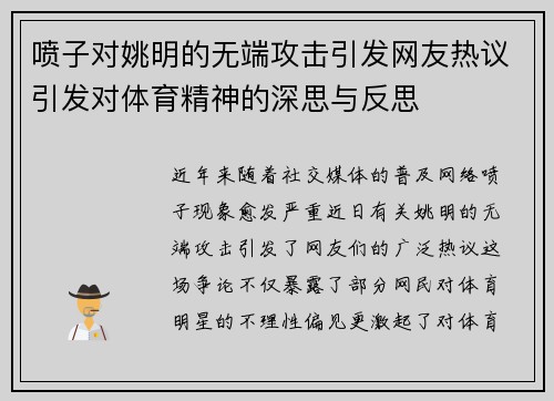 喷子对姚明的无端攻击引发网友热议引发对体育精神的深思与反思