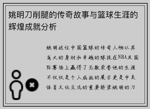 姚明刀削腿的传奇故事与篮球生涯的辉煌成就分析