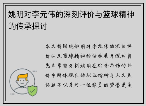 姚明对李元伟的深刻评价与篮球精神的传承探讨