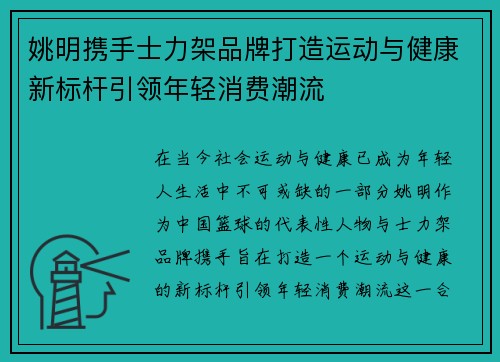 姚明携手士力架品牌打造运动与健康新标杆引领年轻消费潮流