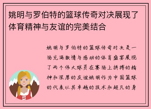 姚明与罗伯特的篮球传奇对决展现了体育精神与友谊的完美结合