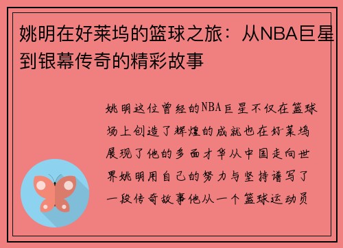 姚明在好莱坞的篮球之旅：从NBA巨星到银幕传奇的精彩故事
