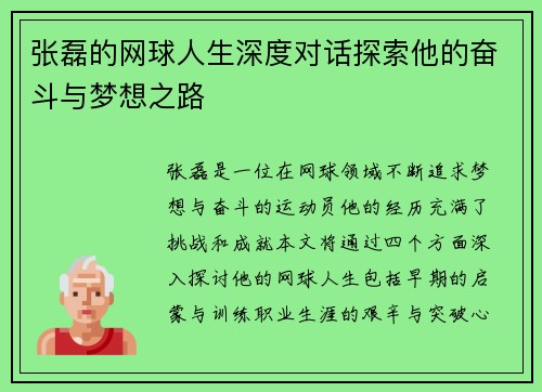 张磊的网球人生深度对话探索他的奋斗与梦想之路
