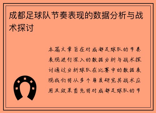 成都足球队节奏表现的数据分析与战术探讨