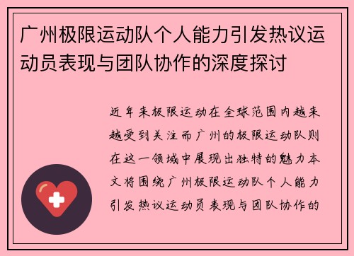 广州极限运动队个人能力引发热议运动员表现与团队协作的深度探讨