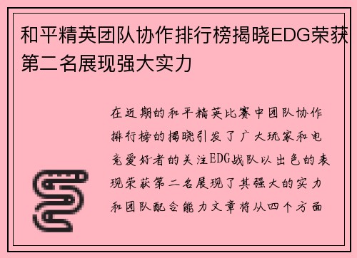 和平精英团队协作排行榜揭晓EDG荣获第二名展现强大实力