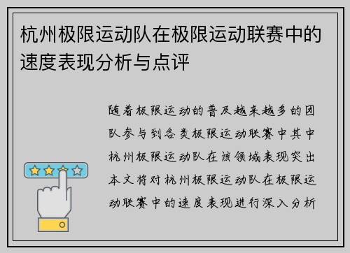 杭州极限运动队在极限运动联赛中的速度表现分析与点评