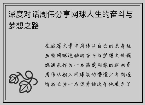 深度对话周伟分享网球人生的奋斗与梦想之路