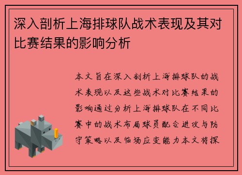 深入剖析上海排球队战术表现及其对比赛结果的影响分析
