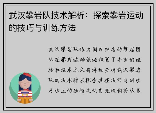 武汉攀岩队技术解析：探索攀岩运动的技巧与训练方法