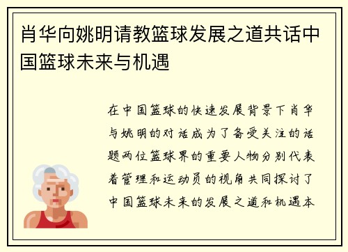 肖华向姚明请教篮球发展之道共话中国篮球未来与机遇