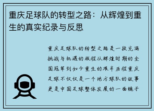 重庆足球队的转型之路：从辉煌到重生的真实纪录与反思