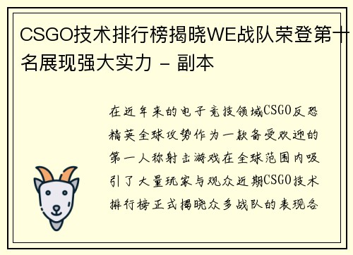 CSGO技术排行榜揭晓WE战队荣登第十名展现强大实力 - 副本