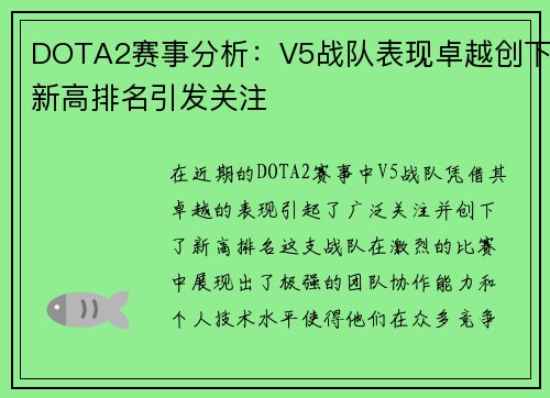 DOTA2赛事分析：V5战队表现卓越创下新高排名引发关注