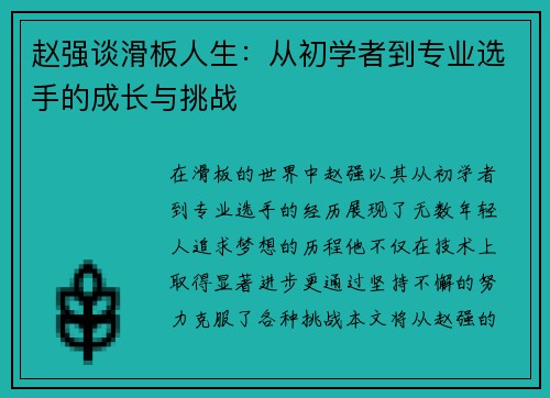 赵强谈滑板人生：从初学者到专业选手的成长与挑战