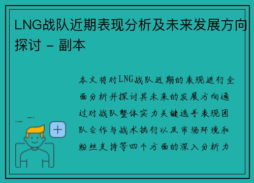 LNG战队近期表现分析及未来发展方向探讨 - 副本