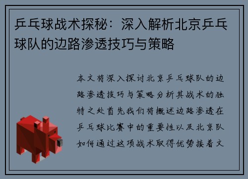 乒乓球战术探秘：深入解析北京乒乓球队的边路渗透技巧与策略