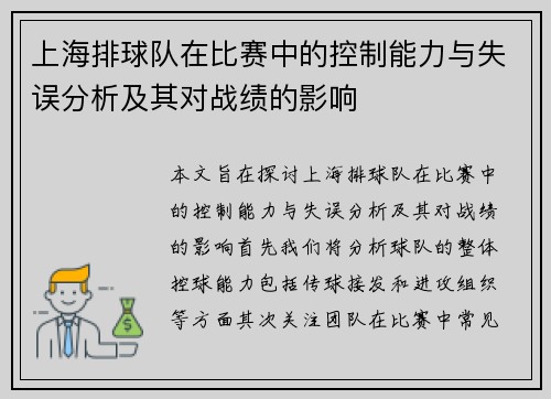 上海排球队在比赛中的控制能力与失误分析及其对战绩的影响