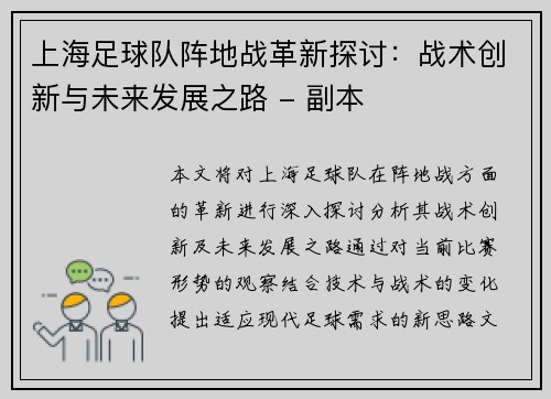 上海足球队阵地战革新探讨：战术创新与未来发展之路 - 副本