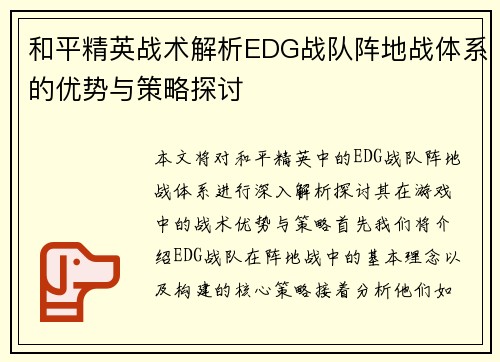和平精英战术解析EDG战队阵地战体系的优势与策略探讨