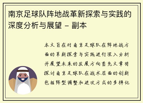 南京足球队阵地战革新探索与实践的深度分析与展望 - 副本