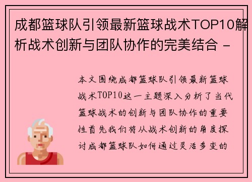 成都篮球队引领最新篮球战术TOP10解析战术创新与团队协作的完美结合 - 副本