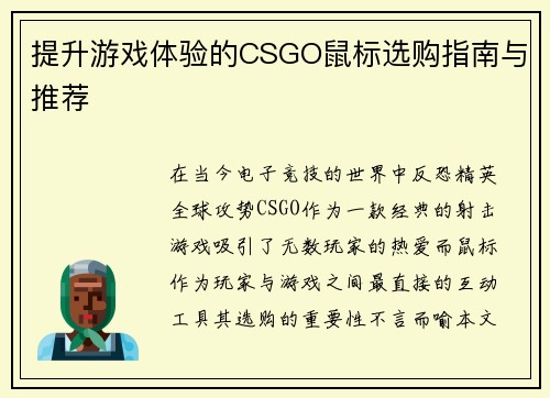 提升游戏体验的CSGO鼠标选购指南与推荐
