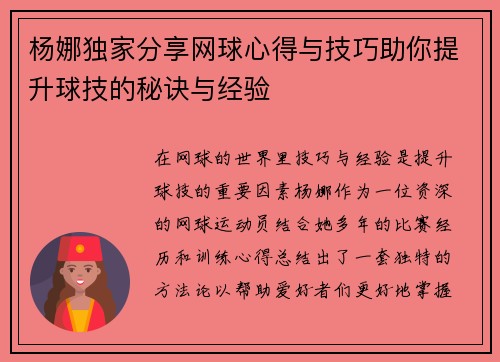 杨娜独家分享网球心得与技巧助你提升球技的秘诀与经验