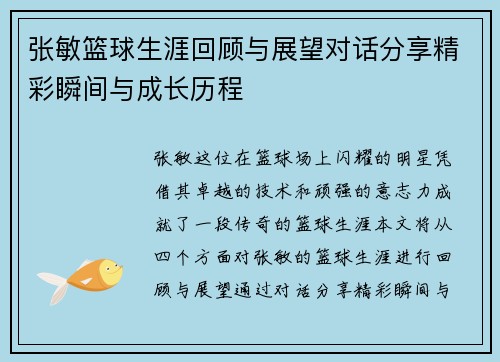 张敏篮球生涯回顾与展望对话分享精彩瞬间与成长历程