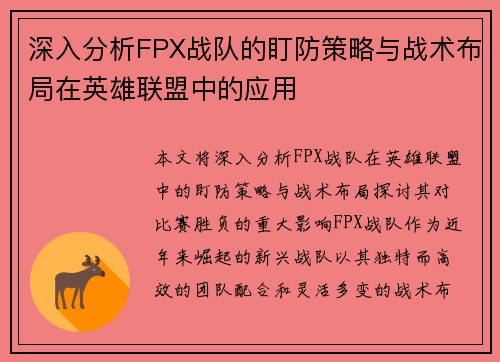深入分析FPX战队的盯防策略与战术布局在英雄联盟中的应用