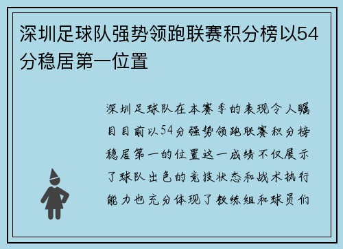 深圳足球队强势领跑联赛积分榜以54分稳居第一位置