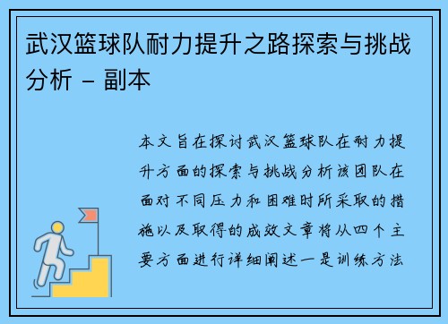武汉篮球队耐力提升之路探索与挑战分析 - 副本
