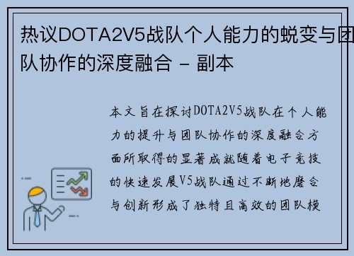 热议DOTA2V5战队个人能力的蜕变与团队协作的深度融合 - 副本