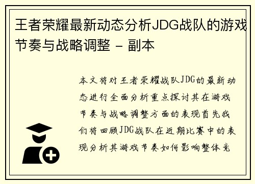 王者荣耀最新动态分析JDG战队的游戏节奏与战略调整 - 副本
