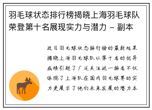 羽毛球状态排行榜揭晓上海羽毛球队荣登第十名展现实力与潜力 - 副本