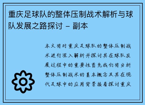 重庆足球队的整体压制战术解析与球队发展之路探讨 - 副本