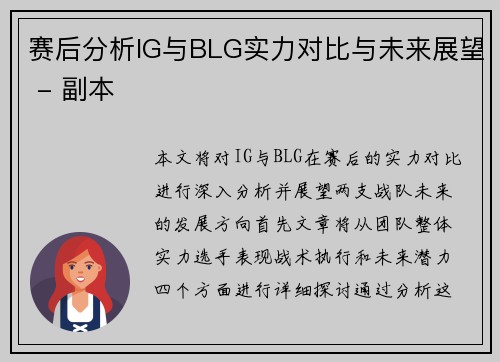 赛后分析IG与BLG实力对比与未来展望 - 副本