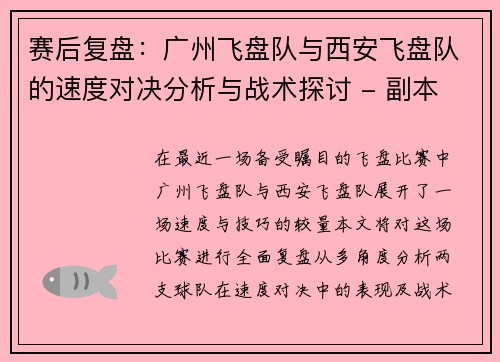 赛后复盘：广州飞盘队与西安飞盘队的速度对决分析与战术探讨 - 副本