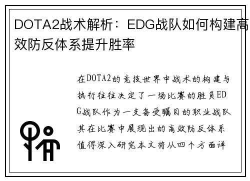 DOTA2战术解析：EDG战队如何构建高效防反体系提升胜率